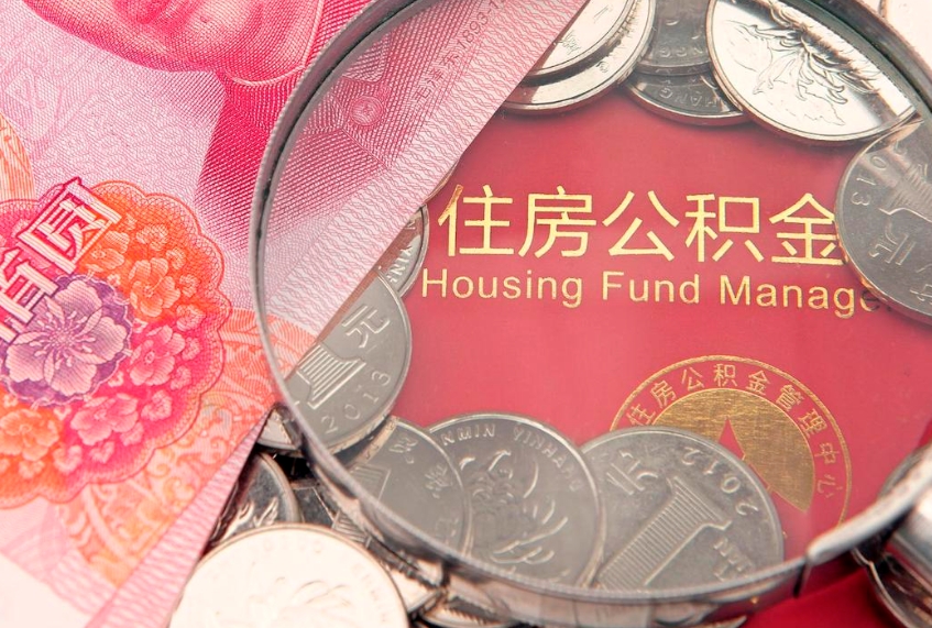 清远本地人住房公积金怎么取（本地人公积金提取条件）